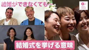 同性カップル3組に取材して見えた「結婚式を挙げる大切な意味」