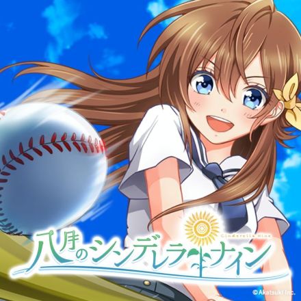 野球×女子高生ゲーム「八月のシンデレラナイン」サービス縮小へ　有償通貨に購入制限、ストーリー配信頻度の減少など