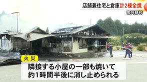 店舗兼住宅と倉庫 ２棟が全焼　けが人なし【熊本】