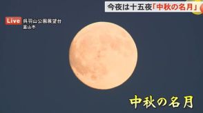 富山市からの『中秋の名月』ここ数年中秋の名月と満月の日が同じも今年は18日が満月だがほぼ真ん丸…