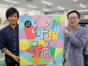 秋田で「紙フェス」　豆本やノートの制作体験、紙の量り売りも