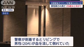 中野駅前タワマン「好意変わらない」男性刺され死亡 25歳女と何が？