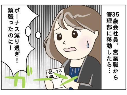 「ボーナスが４割減？！」3５歳会社員の困惑…部署で待遇が違うのは納得できる？できない？