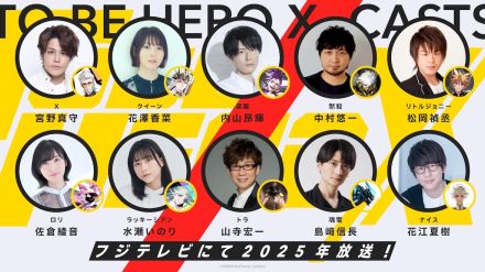 『TO BE HERO X』2025年放送へ　宮野真守×花江夏樹×島﨑信長×内山昂輝らが“ヒーロー”に