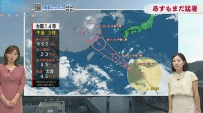 台風14号の間接的影響で警報級大雨のおそれ　長崎