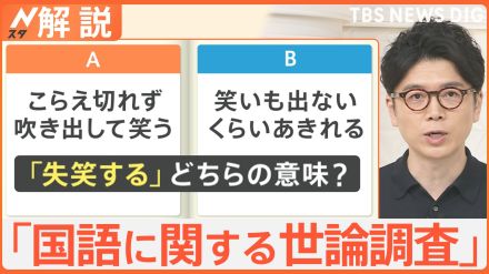 「失笑する」その使い方合ってる?国語に関する世論調査「4人に1人しか本来の使い方をしていない」【Nスタ解説】