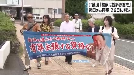 袴田さん再審・無罪判決なら検察は控訴断点を　弁護団が申し入れ