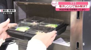 「お弁当の中身が全部温まってしまう」悩みを解決か…電子レンジ発表