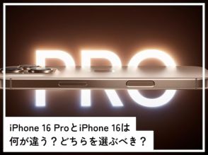 「iPhone 16」と「iPhone 16 Pro」は何が違う？ どちらを選ぶべき？【専門家が解説】