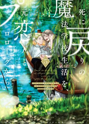 「死に戻りの魔法学校生活を、元恋人とプロローグから」5巻、ヴィンセントの香水も