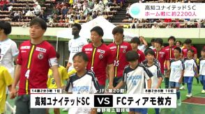 JFL高知ユナイテッドSC 3試合未勝利も吉本岳史監督「気にしていない、やっと“緊張感”のスタートライン」PKで先制も追いつかれ引き分け