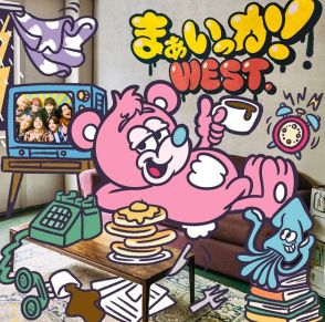 WEST.　最新シングル『まぁいっか！』、13作連続・通算18作目の1位を獲得