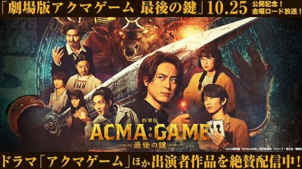 『劇場版ACMA:GAME』公開記念、間宮祥太朗×古川琴音×小澤征悦の出演作が配信開始