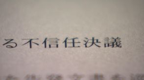 【独自】兵庫・斎藤知事パワハラ疑惑　提出予定の不信任決議案を入手「県民の信頼損ない」「県政に長期にわたる深刻な停滞と混乱もたらした」など記載