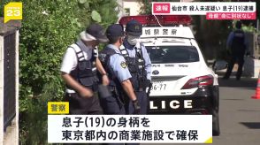 【速報】19歳無職の息子を殺人未遂の疑いで都内で逮捕　仙台市内のアパートで母親の腹を刃物で刺したか