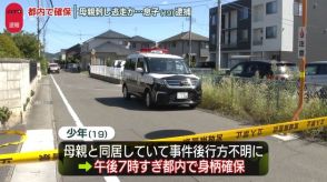 都内で確保　仙台市内のアパートで母親刺し逃走か…息子（19）逮捕