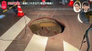 【中継】都内で道路に「大きな穴」復旧作業続く　今の現場は…