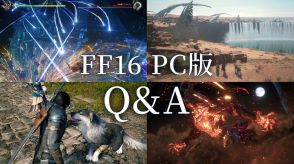 【FF16】PC版が本日（9/18）発売！　DLするための基本情報や必要推奨スペックとPC初心者へのQ&A、PS5版との違いなどを解説