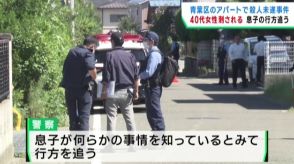 【続報】仙台市の女性刺傷　１９歳の息子「やってしまった」容疑を認める