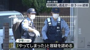 都内で確保　仙台市内のアパートで母親刺し逃走か…息子逮捕