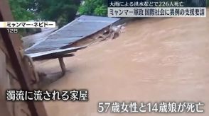 洪水などの死者200人超える　ミャンマー軍事政権、国際社会に対し異例の支援要請