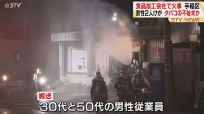 タバコの不始末か 食品加工会社で火事 札幌市手稲区