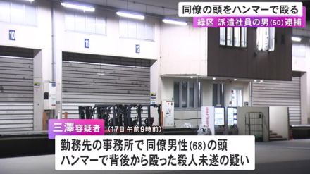 物流センターで同僚の頭をハンマーで殴ったか 殺人未遂容疑で派遣社員の50歳男を逮捕「殺意はなかった」名古屋