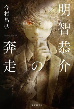 「泥酔肌着引き裂き事件」に「宗教学試験問題漏洩事件」ミステリマニアだった大学生・明智恭介が自称名探偵になるまでーー『明智恭介の奔走』著者インタビュー