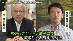 「嫌疑かけて調べなしゃあない」最側近が「告発者聴取」やりとり　厳しい追及も　兵庫県知事パワハラ疑惑