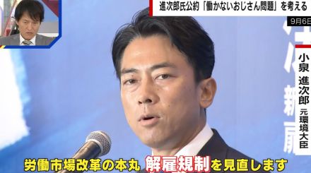 働かないおじさんはピンチ！？進次郎氏の公約“解雇規制緩和”に賛否 60代「アメリカみたいになるから反対」30代「どんどん切ってほしい」