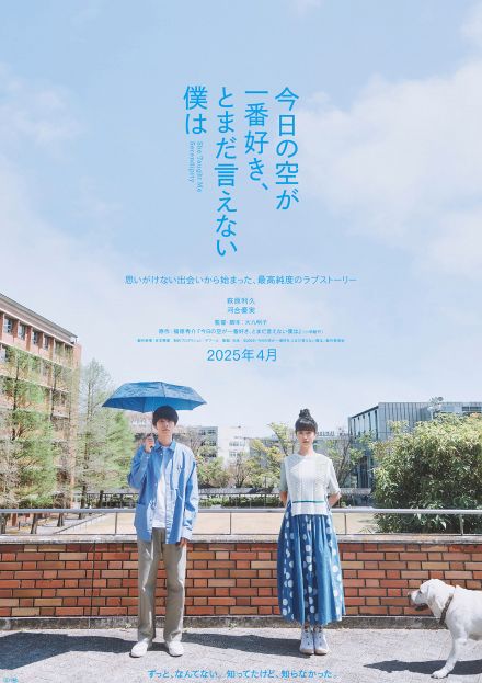 萩原利久×河合優実でジャルジャル福徳の小説を映画化『今日の空が一番好き、とまだ言えない僕は』2025年4月公開