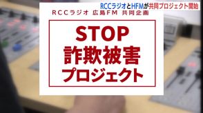 「STOP詐欺被害プロジェクト」RCCラジオと広島FMが共同で呼びかけ　9月からカープ選手らCMに