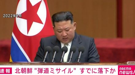 北朝鮮 “弾道ミサイル” すでに落下か