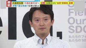 【独自解説】不信任案可決へー　辞職か、議会解散か…斎藤知事に残された『４つの選択肢』　ここに至る全ての原因は初動？専門家指摘「当時の知事は“戦闘状態”みたいな感覚」「常識から外れてしまうぐらい発想が歪んでしまった」