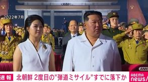 北朝鮮2度目の“弾道ミサイル” すでに落下か