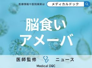 【致死率97%】世界中で「脳食いアメーバ」の被害拡大 脳を破壊する“怖すぎる病気”とは