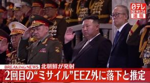 北朝鮮発射　2回目の“ミサイル”もEEZ外に落下と推定