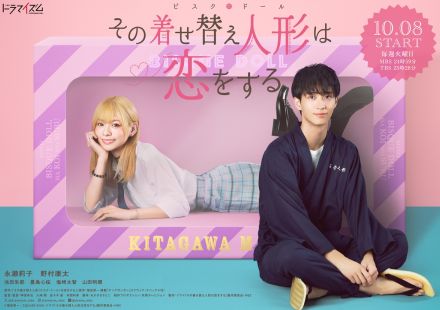 永瀬莉子×野村康太『その着せ替え人形は恋をする』ポスタービジュアル解禁　追加キャストに池田朱那、豊島心桜、塩﨑太智ら【コメントあり】