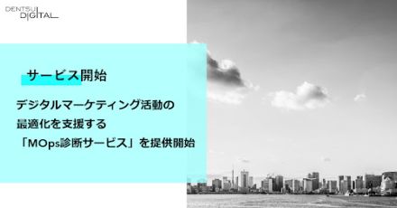 電通デジタルがデジタルマーケティング活動の最適化を支援する「MOps診断サービス」