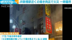 JR新橋駅近くの焼き肉店でで火事　周辺は一時騒然