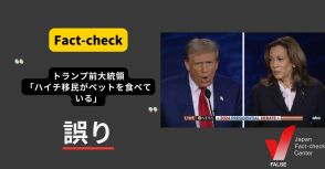 トランプ前大統領「ハイチ移民がペットを食べている」？ 当局の否定相次ぐ【ファクトチェック】