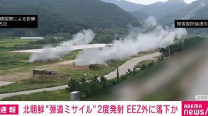 北朝鮮 “弾道ミサイル”2度発射 EEZ外に落下か