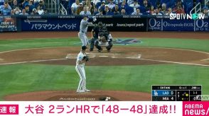 ドジャース・大谷翔平選手、5試合ぶり2ランHR “48-48”達成