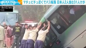 世界遺産マチュピチュ遺跡近くでバス転落　日本人2人含む観光客ら31人負傷