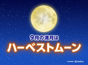 今日18日は満月　9月は「ハーベストムーン」　今夜の各地の天気は