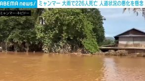 ミャンマー 台風11号による大雨で226人死亡 人道状況が悪化を懸念