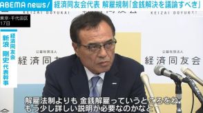 経済同友会代表 解雇規制「金銭解決を議論すべき」