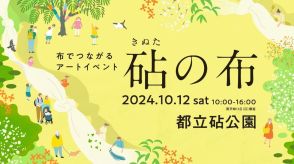 都立砧公園でアートイベント「砧の布」が開催へ