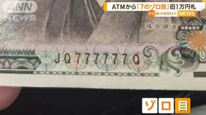 激レア　ATMから「7のゾロ目」旧1万円札　“最高値”は10万円？