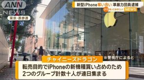 新型iPhone奪い合い チャイニーズドラゴン逮捕表参道「アップル」店舗前で5日間怒号